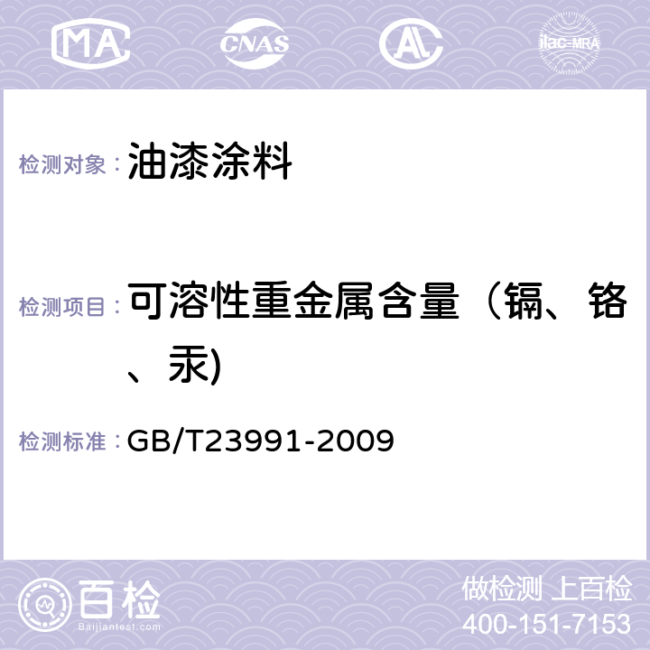 可溶性重金属含量（镉、铬、汞) 涂料中可溶性有害元素含量的测定 GB/T23991-2009