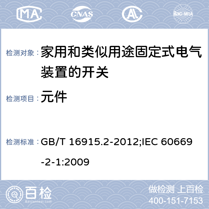 元件 家用和类似用途固定式电气装置的开关 第2-1部分：电子开关的特殊要求 GB/T 16915.2-2012;IEC 60669-2-1:2009 102