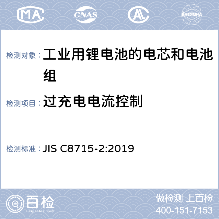 过充电电流控制 工业用锂电池的电芯和电池 第二部分：安全测试和要求 JIS C8715-2:2019 8.2.3