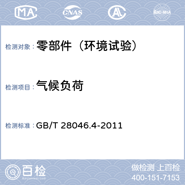 气候负荷 道路车辆 电气及电子设备的环境条件和试验 第4部分：气候负荷 GB/T 28046.4-2011