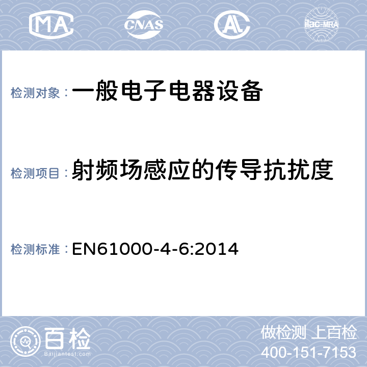 射频场感应的传导抗扰度 电磁兼容 试验和测量技术 射频场感应的传导骚扰抗扰度 EN61000-4-6:2014