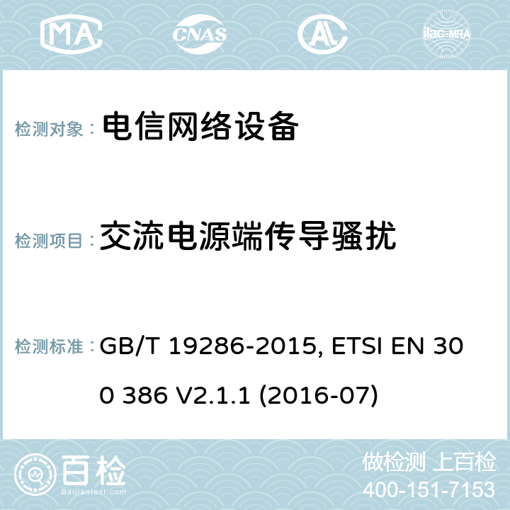 交流电源端传导骚扰 电磁兼容性和无线电频谱管理（ERM）；电信网络设备的电磁兼容性（EMC）的要求； GB/T 19286-2015, ETSI EN 300 386 V2.1.1 (2016-07) 6.1