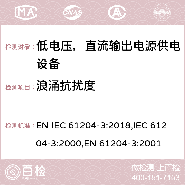 浪涌抗扰度 低电压，直流输出电源供电设备的电磁兼容特性 EN IEC 61204-3:2018,IEC 61204-3:2000,EN 61204-3:2001 7