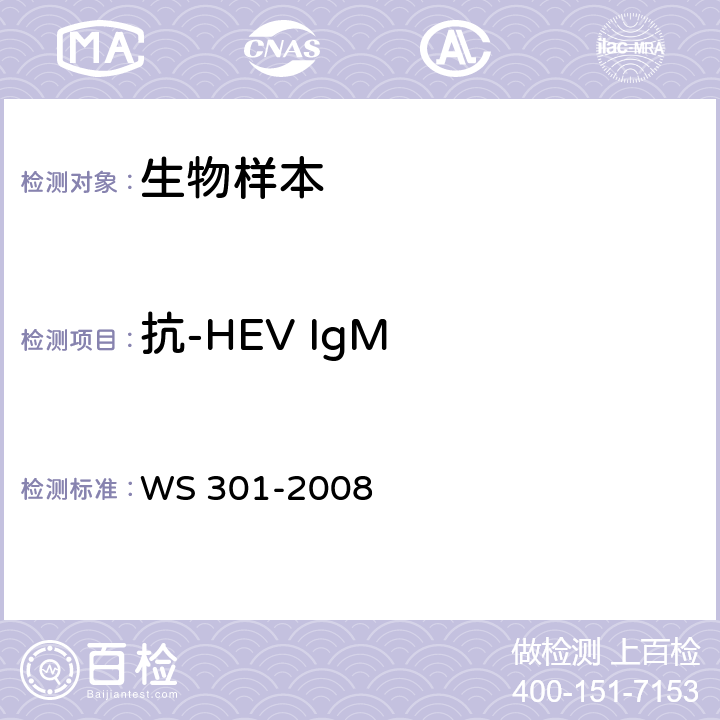 抗-HEV IgM WS 301-2008 戊型病毒性肝炎诊断标准