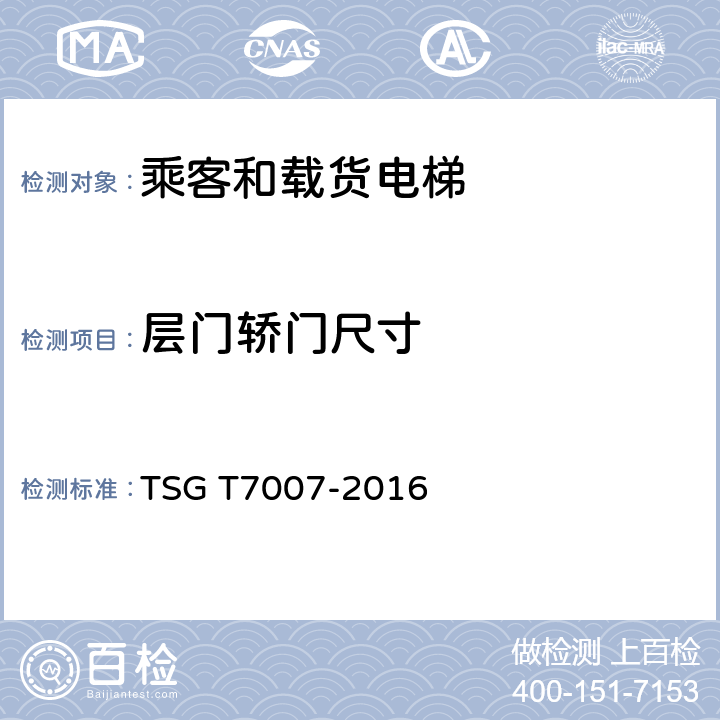 层门轿门尺寸 电梯型式试验规则及第1号修改单 附件H 乘客和载货电梯型式试验要求 TSG T7007-2016 H6.5.2