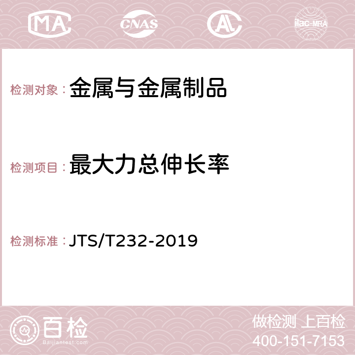 最大力总伸长率 《水运工程材料试验规程(附条文说明)》 JTS/T232-2019 4