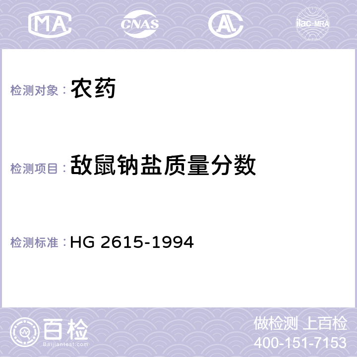 敌鼠钠盐质量分数 敌鼠钠盐 HG 2615-1994 4.1
