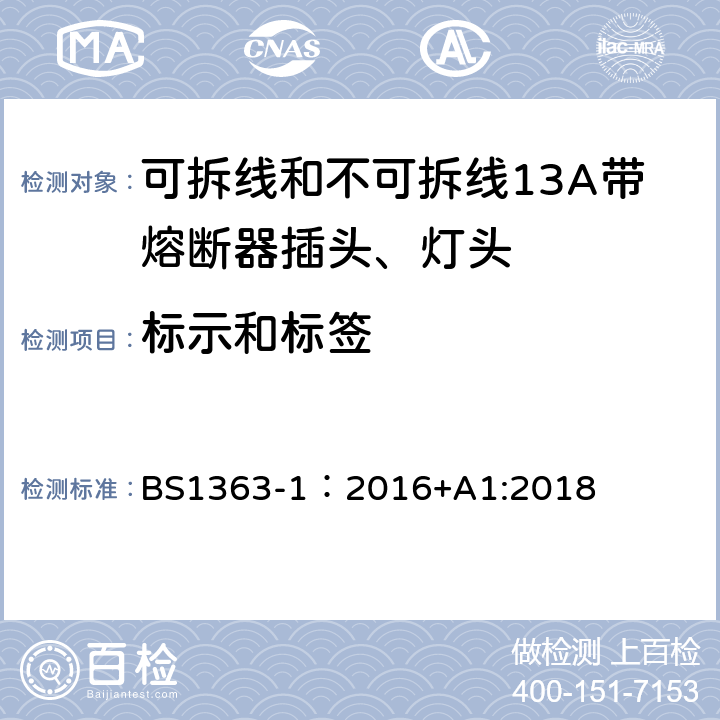 标示和标签 英国插头、插座、转换器和连接单元第一部分可拆线和不可拆线13A带熔断器插头、灯头的规范. BS1363-1：2016+A1:2018 7