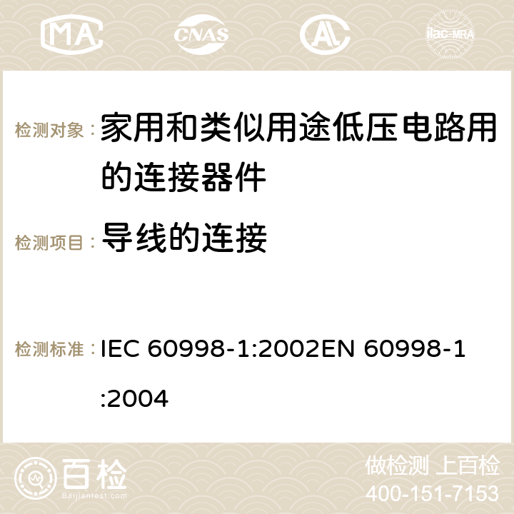 导线的连接 家用和类似用途低压电路用的连接器件 第1部分：通用要求 IEC 60998-1:2002
EN 60998-1:2004 10