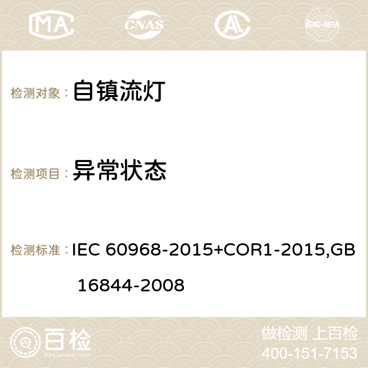 异常状态 普通照明用自镇流灯 安全要求 IEC 60968-2015+COR1-2015,GB 16844-2008 13