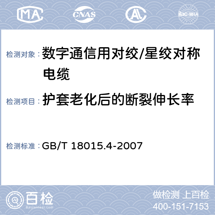 护套老化后的断裂伸长率 数字通信用对绞或星绞多芯对称电缆 第4部分:垂直布线电缆 分规范 GB/T 18015.4-2007 2.2.10