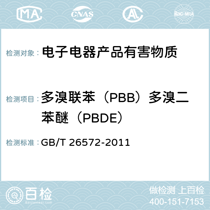 多溴联苯（PBB）多溴二苯醚（PBDE） GB/T 26572-2011 电子电气产品中限用物质的限量要求