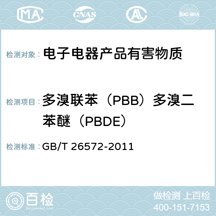 多溴联苯（PBB）多溴二苯醚（PBDE） 电子电器产品中限用物质的限量要求 GB/T 26572-2011