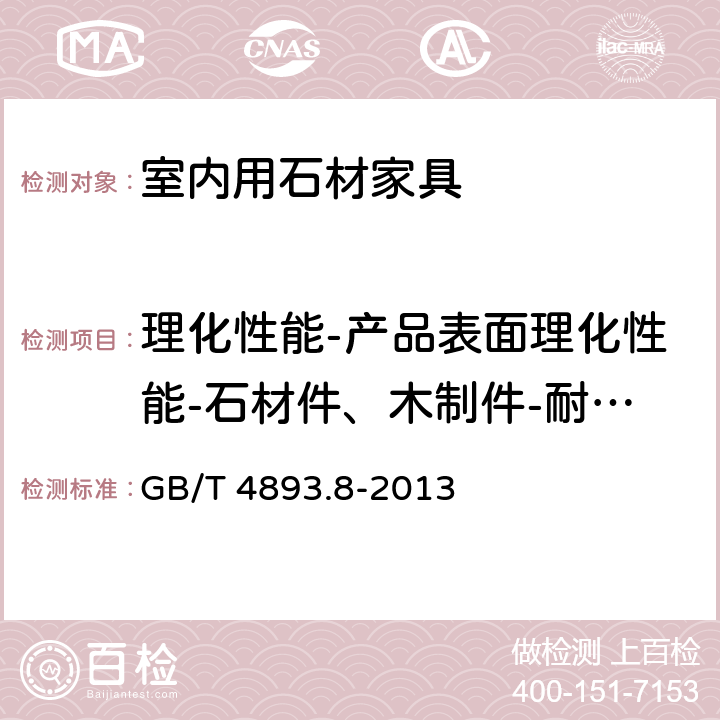 理化性能-产品表面理化性能-石材件、木制件-耐磨性 家具表面漆膜理化性能试验 第8部分：耐磨性测定法 GB/T 4893.8-2013