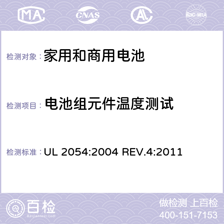 电池组元件温度测试 家用和商用电池 UL 2054:2004 REV.4:2011 13A