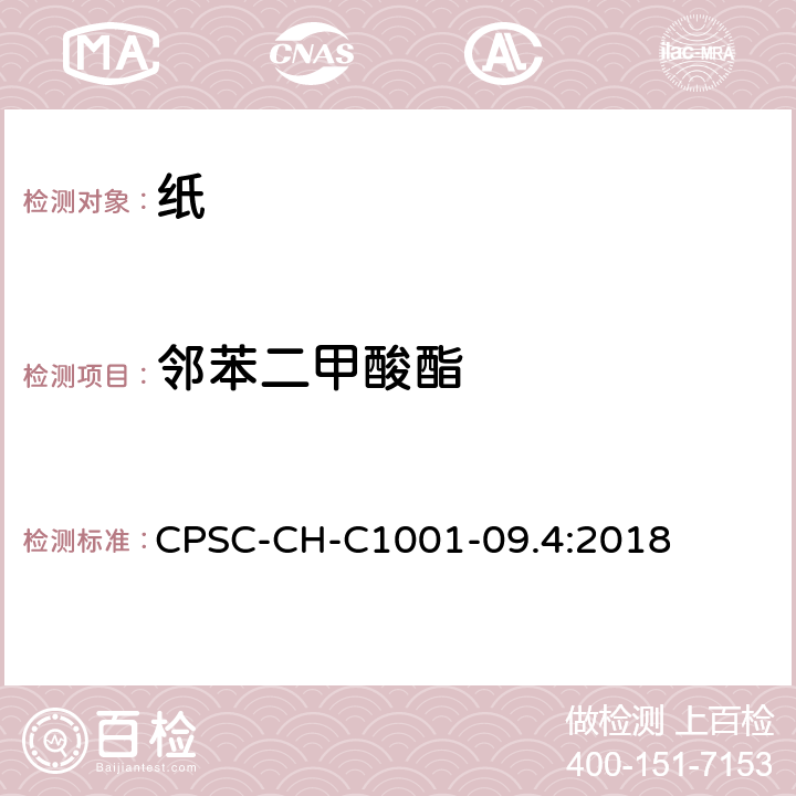 邻苯二甲酸酯 测定邻苯二甲酸酯的标准操作程序 CPSC-CH-C1001-09.4:2018