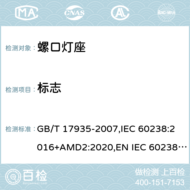标志 螺口灯座 GB/T 17935-2007,IEC 60238:2016+AMD2:2020,EN IEC 60238：2018+A1：2018,AS/NZS 60238:2015+A1:2015+A2:2017 7