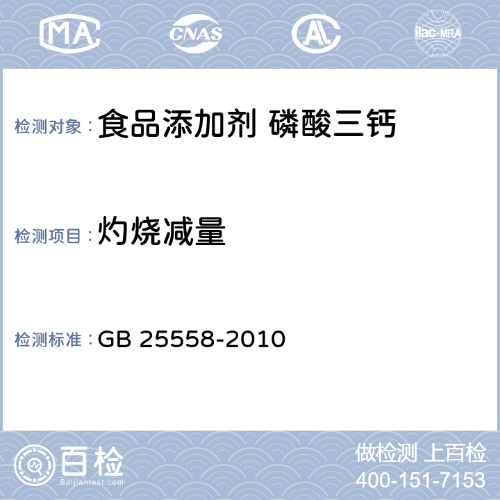 灼烧减量 食品安全国家标准 食品添加剂 磷酸三钙 GB 25558-2010