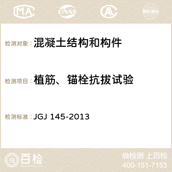 植筋、锚栓抗拔试验 JGJ 145-2013 混凝土结构后锚固技术规程(附条文说明)