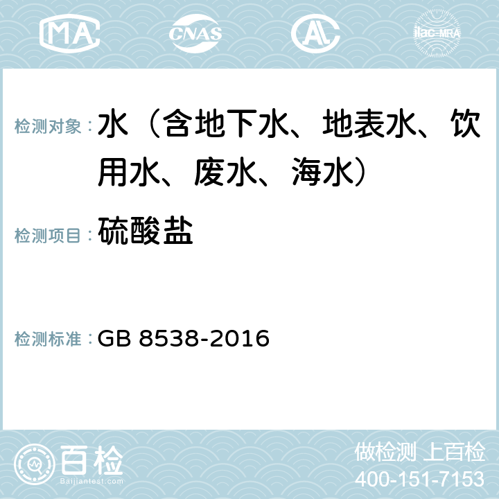 硫酸盐 食品安全国家标准 饮用天然矿泉水检验方法 硫酸钡比浊法 GB 8538-2016 43.3