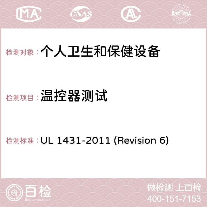 温控器测试 UL安全标准 个人卫生和保健设备 UL 1431-2011 (Revision 6) 59