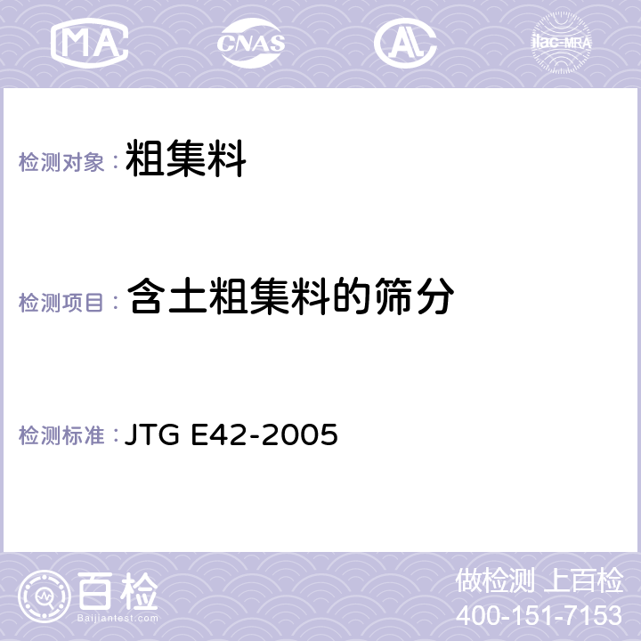 含土粗集料的筛分 JTG E42-2005 公路工程集料试验规程