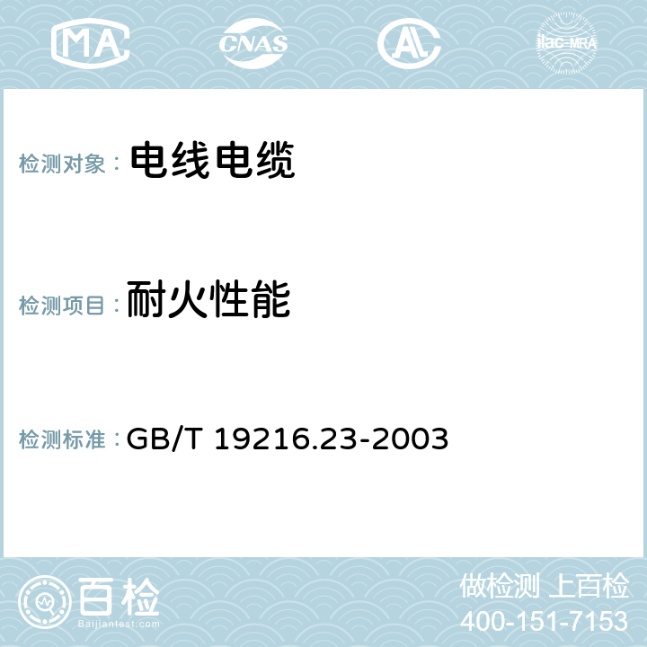 耐火性能 在火焰条件下电缆或光缆的线路完整性试验 第23部分: 试验步骤和要求 数据电缆 GB/T 19216.23-2003