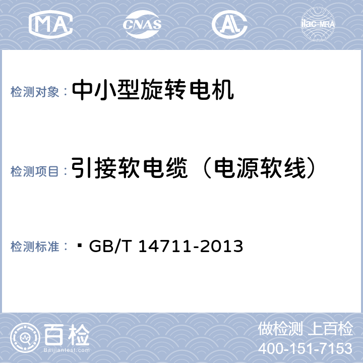 引接软电缆（电源软线） 中小型旋转电机通用安全要求  GB/T 14711-2013 10