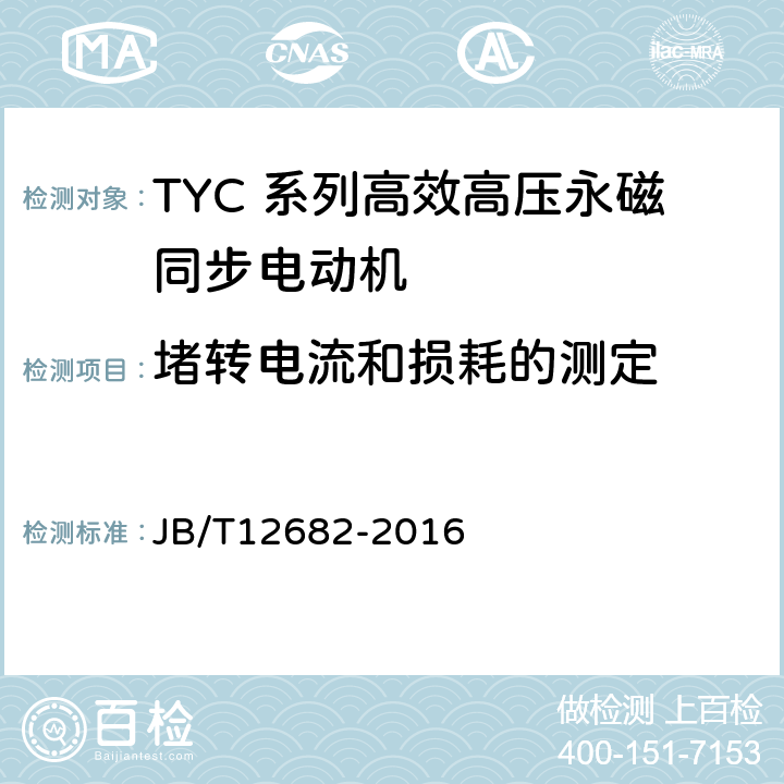 堵转电流和损耗的测定 TYC 系列(IP23)高效高压永磁同步电动机 技术条件 JB/T12682-2016 4.7