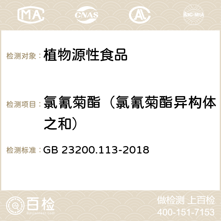 氯氰菊酯（氯氰菊酯异构体之和） 食品安全国家标准 植物源性食品中208种农药及其代谢物残留量的测定 气相色谱-质谱联用法 GB 23200.113-2018