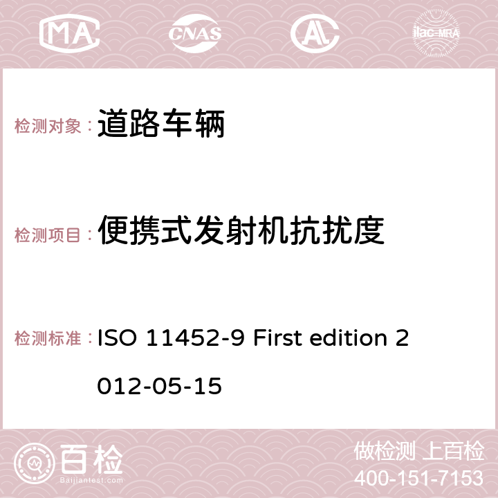 便携式发射机抗扰度 道路车辆 电气/电子部件对窄带辐射电磁能的抗扰性试验方法 第9部分：便携式发射机模拟法 ISO 11452-9 First edition 2012-05-15