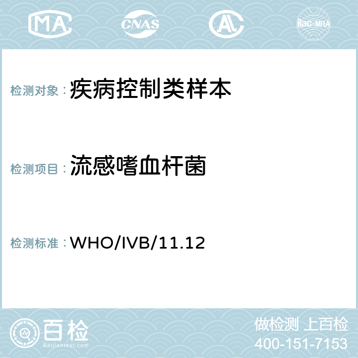 流感嗜血杆菌 WHO/IVB/11.12 《脑膜炎奈瑟菌、肺炎双球菌、引起的脑膜炎实验室诊断方法》（2011年版）