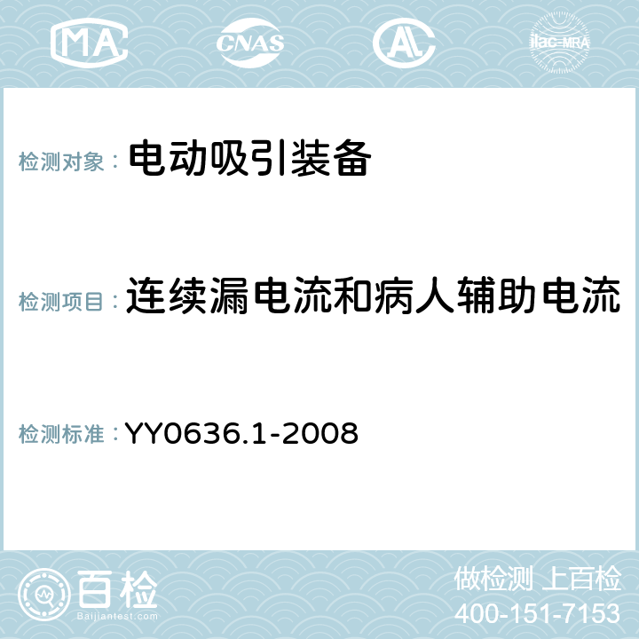 连续漏电流和病人辅助电流 医用吸引设备 第1部分: 电动吸引设备 安全要求 YY0636.1-2008 9.7