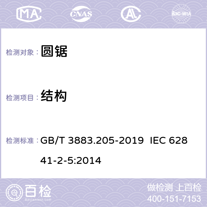 结构 手持式电动工具的安全 第二部分：圆锯的专用要求 GB/T 3883.205-2019 IEC 62841-2-5:2014 21