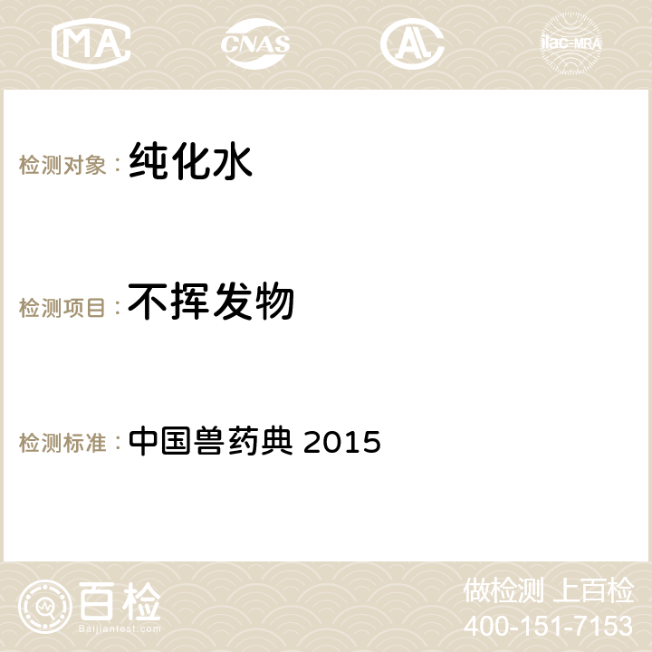 不挥发物 纯化水 中国兽药典 2015 第一部 中国兽药典 2015