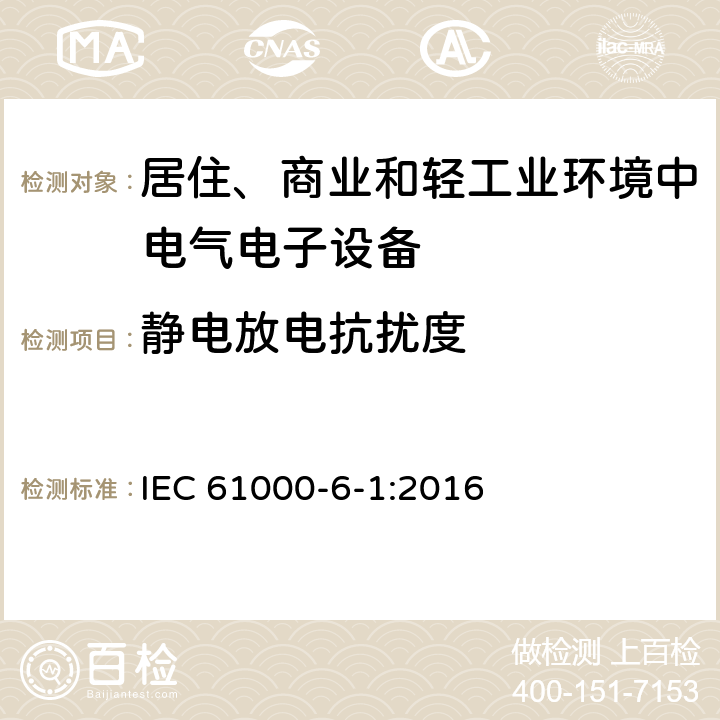 静电放电抗扰度 电磁兼容性（EMC） - 第6-1部分:通用标准 居住、商业和轻工业环境中的发射 IEC 61000-6-1:2016 8