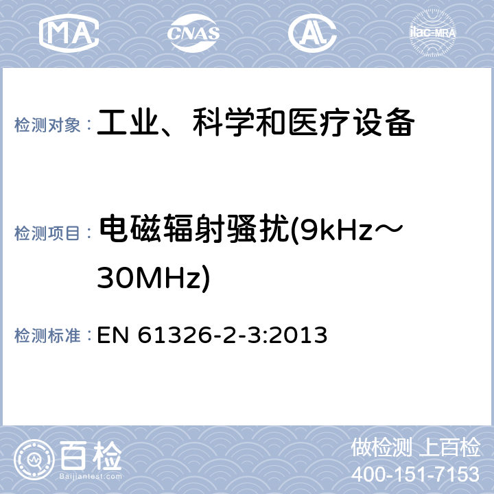電磁輻射騷擾(9kHz～30MHz) 測量、控制和實驗室用的電設備 電磁兼容性要求 第23部分：特殊要求 帶集成或遠程信號調理變送器的試驗配置、工作條件和性能判據 EN 61326-2-3:2013 6