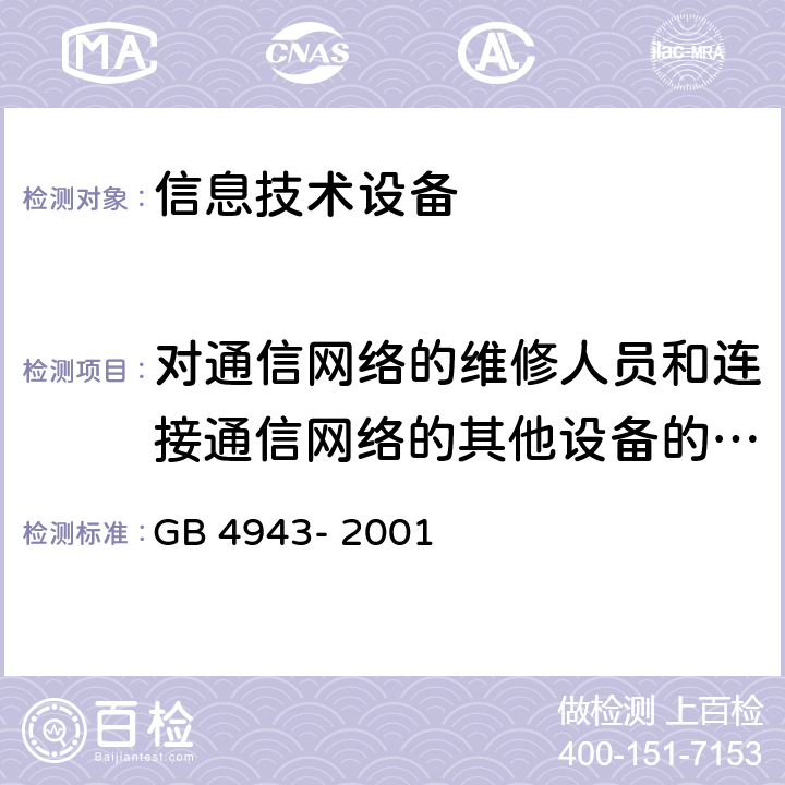 对通信网络的维修人员和连接通信网络的其他设备的使用人员遭受设备危害的防护 信息技术设备的安全 GB 4943- 2001 6.1