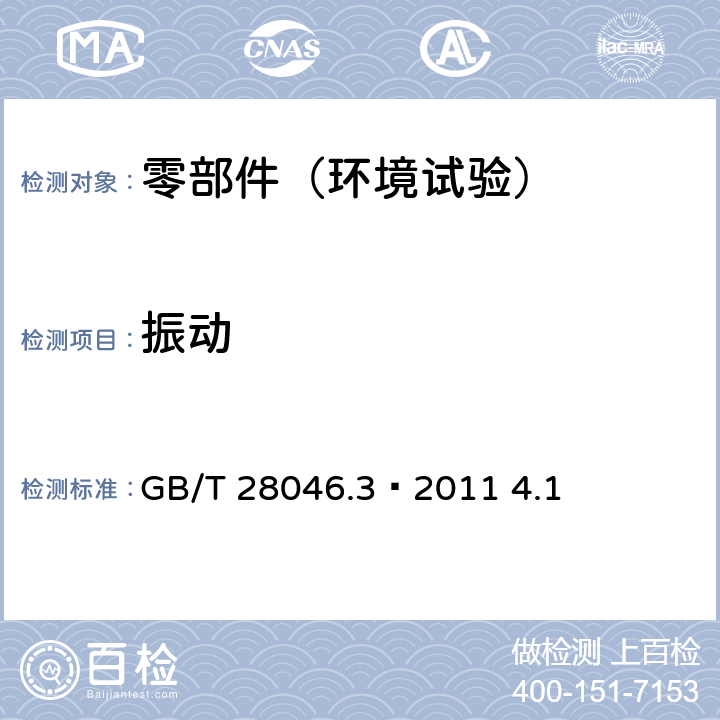 振动 道路车辆电气及电子设备的环境条件和试验 第3部分：机械负荷 GB/T 28046.3—2011 4.1