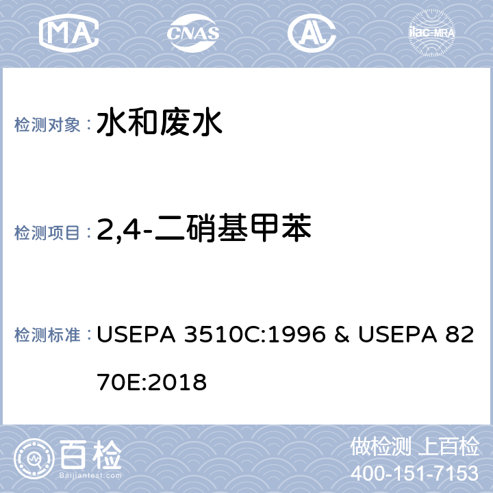 2,4-二硝基甲苯 分液漏斗-液液萃取法 & 半挥发性有机物的测定 气相色谱-质谱法 USEPA 3510C:1996 & USEPA 8270E:2018