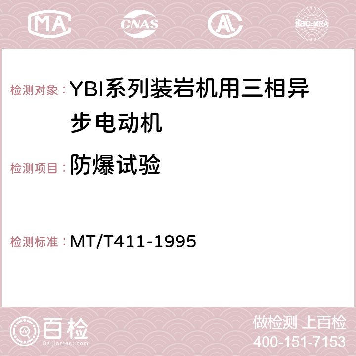 防爆试验 YBI系列装岩机用隔爆型三相异步电动机 MT/T411-1995 5.7