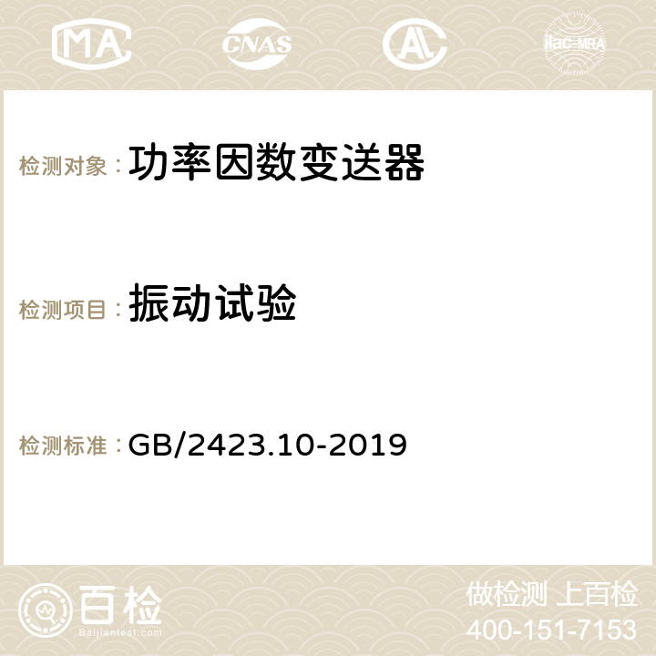 振动试验 电工电子产品环境试验 第2部分:试验方法 GB/2423.10-2019 8.1