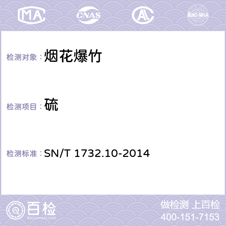 硫 烟花爆竹用烟火药剂 第10部分：硫含量的测定 SN/T 1732.10-2014