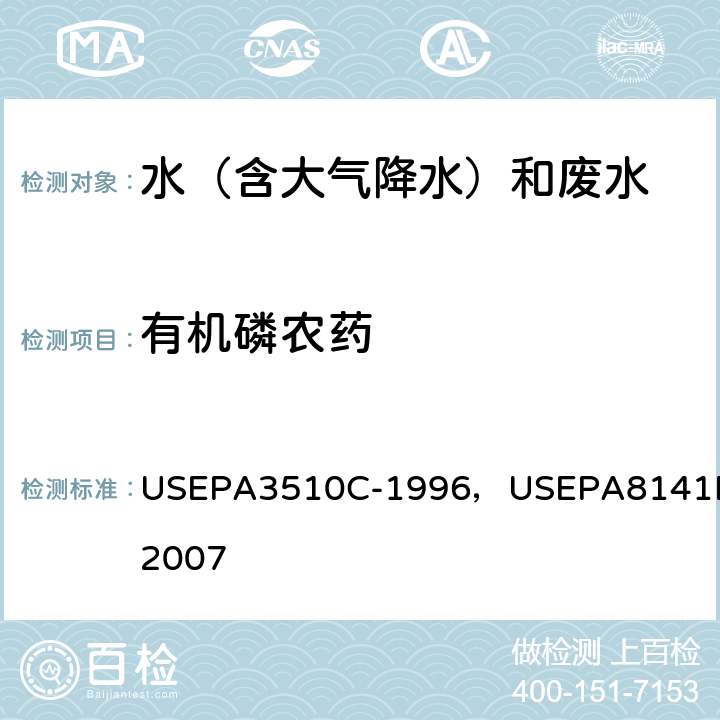 有机磷农药 分离漏斗液液萃取 美国国家环保局方法 气相色谱法 美国国家环保局方法 USEPA3510C-1996，USEPA8141B-2007