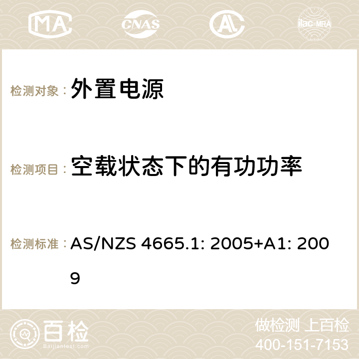 空载状态下的有功功率 外置电源性能 第1部分 测试方法和能效性能标志 AS/NZS 4665.1: 2005+A1: 2009