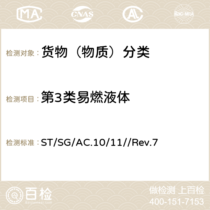 第3类易燃液体 联合国《试验和标准手册》 ST/SG/AC.10/11//Rev.7
