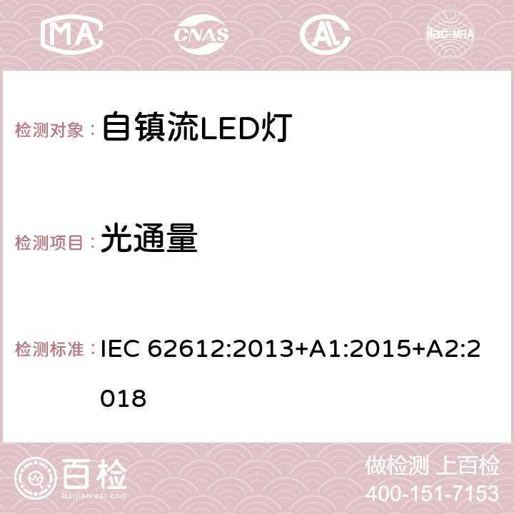 光通量 普通照明用电压＞50V自镇流LED灯 性能要求 IEC 62612:2013+A1:2015+A2:2018 9.1