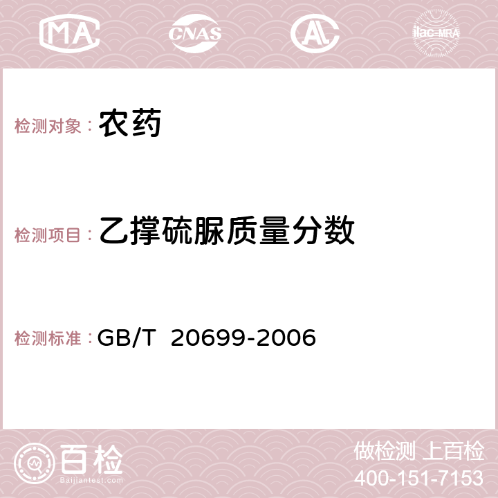 乙撑硫脲质量分数 代森锰锌原药 GB/T 20699-2006 4.3