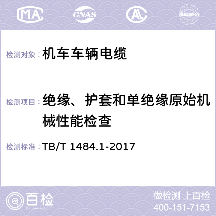 绝缘、护套和单绝缘原始机械性能检查 机车车辆电缆 第1部分：动力和控制电缆 TB/T 1484.1-2017 9.2.1