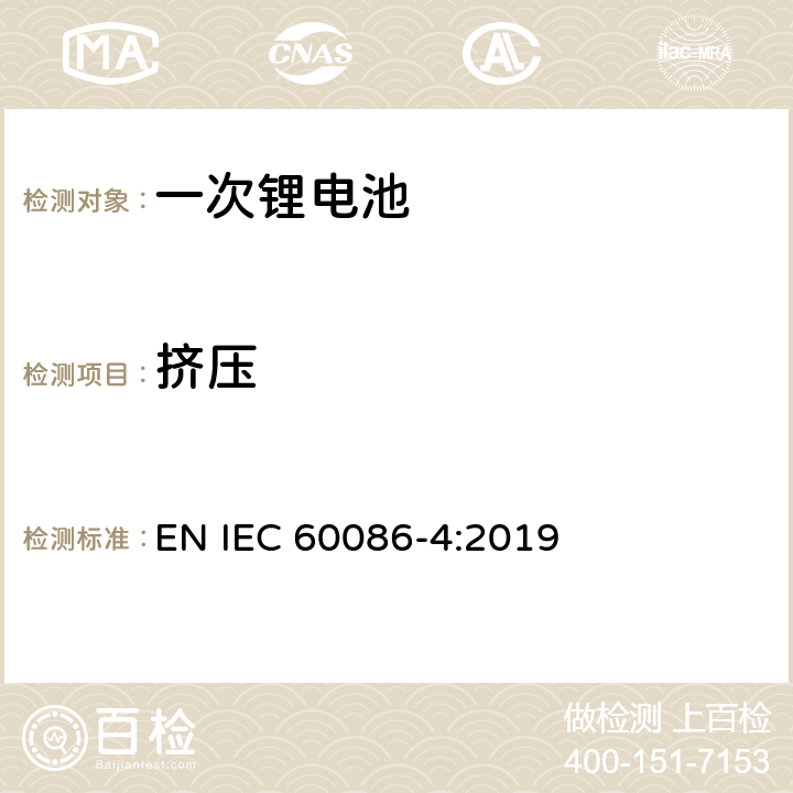 擠壓 一次電池-第四部分 鋰電池安全 EN IEC 60086-4:2019 6.5.3
